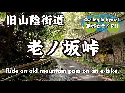 【Japan Kyoto】旧山陰街道「老ノ坂峠」（国道9号 山陰道→バス停「老ノ坂峠」→老ノ坂トンネル→旧道→国道9号）Ride an old mountain pass on an e-bike.