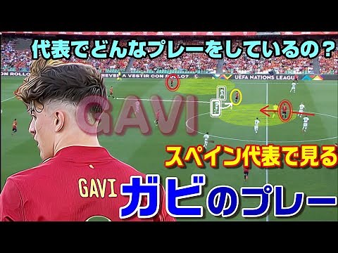 スペイン代表で見るガビの攻撃的プレー！攻守ともに積極的なインサイドハーフ、GAVI。