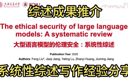 【215th】(CiL成果推介)大语言模型的伦理安全