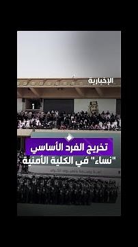 تخريج الفرد الأساسي "نساء" في الكلية الأمنية