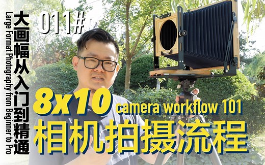 011-8x10相机拍摄流程「大画幅从入门到精通」