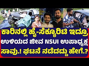 ಜೆಪ್ಪಿನಮೊಗರು ವೊಲ್ಕ್ಸ್ ವೇಗಾನ್ ಐಷಾರಾಮಿ ಕಾರ್ ಡಿಕ್ಕಿ.! ಕಾರಿನಲ್ಲಿ ಹೈ-ಸೆಕ್ಯೂರಿಟಿ ಇದ್ರೂ ಉಳಿಯದ ಜೀವ.!