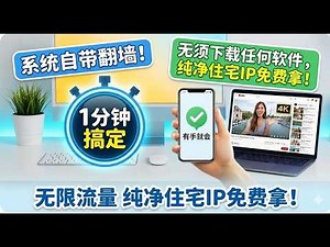 别再花冤枉钱了！手把手教你配置原生住宅IP，无限流量+极速 4K，YouTube 永久不失联！2026 终极方案：白嫖纯净住宅IP，无限流量用到爽！手机电脑系统自带配置，从此告别付费 VPN！