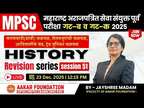 History Prelims : साम्यवादी(डावी) चळवळ, शेतमजुरांची चळवळ, आदिवासींचे बंड, ट्रेड युनियन चळवळ | MPSc..