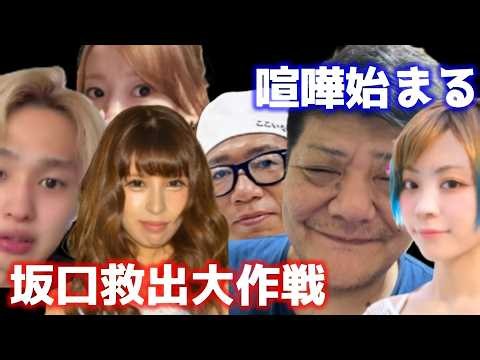 【坂口杏里救出大作戦】全員で協力して坂口杏里を大阪に送る‼有賀美雪の逆襲‼魂道組長VS胡桃そら