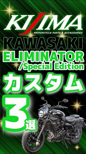 Kawasaki【エリミネーター400/SE】パーツ3選！✨