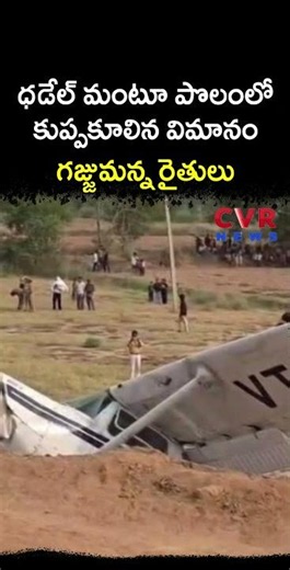 ధడేల్ మంటూ పొలంలో కుప్పకూలిన విమానం గజ్జుమన్న రైతులు | Flight Crash | CVR NEWS
