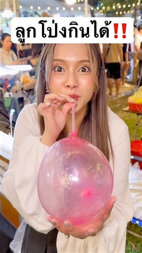 ลูกโป่งกินได้ ใครอยากเป่าบ้าง? #jamsai #jamsaijs #แจ่มใส