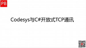 Codesys与C#开放式TCP通讯
