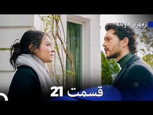 زمهریر قسمت 21 (Dooble Farsi)
