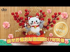 🧧新年好運招財貓擺設DIY材料包🧧 | 新年招財貓😸DIY手作 | 🧨新年DIY材料包🧨 | Doo Workshop | 第五十六集
