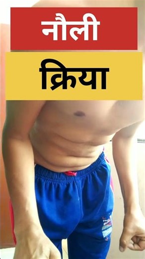 Benefits of Nauli Kriya #yoga #trending #naulikriya #explore #ytshorts