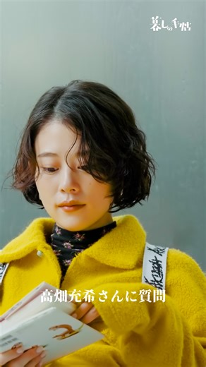 俳優・高畑充希さんが愛する暮らしとは？ 12月中旬まで再放送中の連続テレビ小説『とと姉ちゃん』で、暮しの手帖社を創業した大橋鎭子がモチーフとなったヒロイン・小橋常子を演じた高畑さん。『暮しの手帖』読者の皆さまに向けて、さまざまな質問にお答えいただきました。 11月25日発売『暮しの手帖』5世紀39号では、愛してやまない本、仕事、ご自宅での過ごし方などについて、さらに詳しくお話をうかがっています。ぜひお手にとってご覧ください。 ［再放送中・12月中旬まで］ 連続テレビ小説『とと姉ちゃん』 再放送 NHK総合 毎週月～金曜日 午後０時30分～45分 主演：高畑充希 ◎『暮しの手帖』５世紀39号 https://www.kurashi-no-techo.co.jp/honshi/c5_039.html 出演 高畑充希 動画 中村彰宏 | 暮しの手帖社