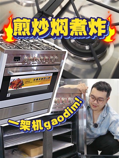 🚨厨房太乱？优惠价入手 #ELBA 一体式烤箱＋火炉! 满足你所有煮饭需求！ . Elba Free Standing Cooker 真的是小厨房救星！✨ 💥115L 超大容量烤箱 8 大功能模式，煎、炸、烤、焗、通通行💥搭载 Original Italian SABAF Burner，安全又节能！💨 💥智能触控 LED 显示屏、双循环风扇，上下独立控温 💥烘焙新手都能一试成厨神。 . 😍上面火炉部分配有 Safety Valve Auto Ignition 自动点火系统， 😍搭配 5 个火炉头，3 个 Triple Ring Burner（3.5kW）和2 个 Semi-Rapid Burner（1.75kW）。 😍火小火随你控～炒菜、炖汤、炸鸡都没问题！🍳 ✅ 一机两用，省空间 ✅ 功能齐全，设计高级 ✅ 质感爆棚，还超好用 💬 想升级你的厨房？马上 PM 我们！ 📍数量有限，优惠价别错过！ . 📍KBO Kepong - https://waze.com/ul/hw2861rfw9 📲 WhatsApp LIM at: https://wa.me/60