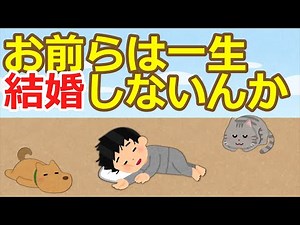 【2ch】お前らは一生結婚しないんか【ゆっくり】