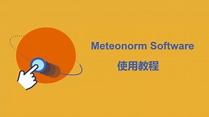 如何获取Meteonorm8.2.0气象数据