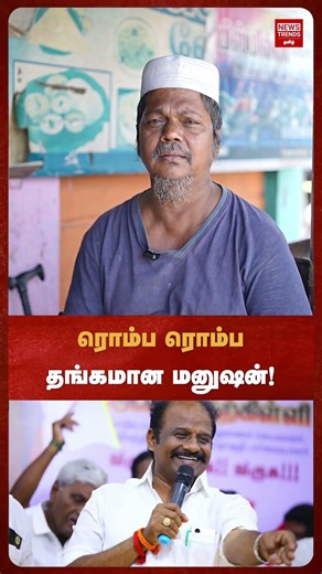 ரொம்ப ரொம்ப தங்கமான மனுஷன்! | News Trends Tamil