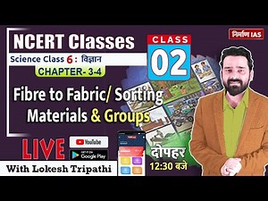 NCERT Science Class- 6: Chapter- 3-4 Fibre to Fabric/Sorting Materials & Groups | with Lokesh Sir