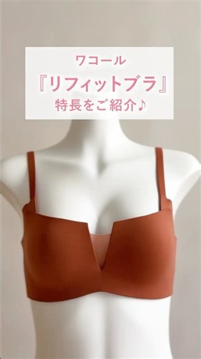 テクノロジーが、フィットの常識を変える ワコール「リフィットブラ」の特長をご紹介♪