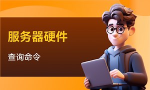 服务器硬件查询命令-51CTO学堂