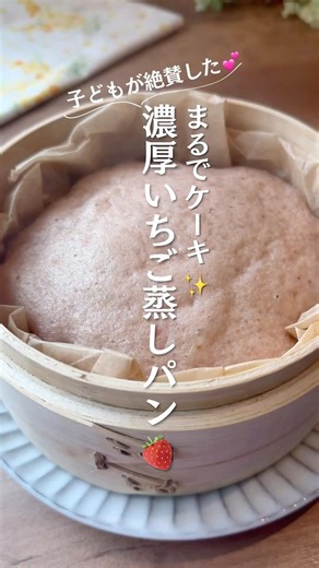 まるでケーキ✨濃厚いちご蒸しパン🍓