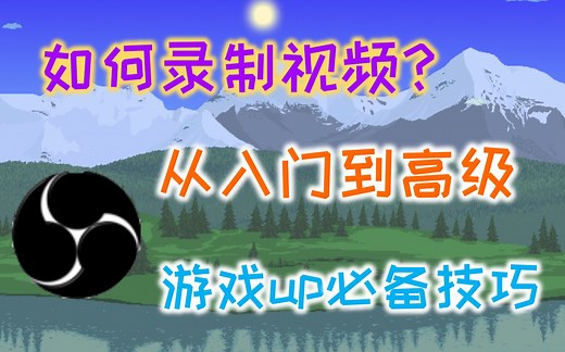 （录制教程）从基础视频录制到高级音频分路 全套录制视频教程