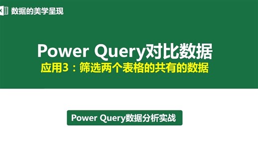 Power Query对比数据（筛选两个表格相同的数据）