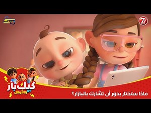 سبيستون | كيك بار والأبطال | الحلقة 5 | نسخة أصلية