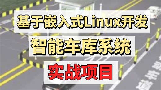 【开源】嵌入式Linux开发智能车库系统，综合性实战项目分享！C  /Linux应用开发/驱动开发/嵌入式Linux/STM32/QT/实战项目/学习路线