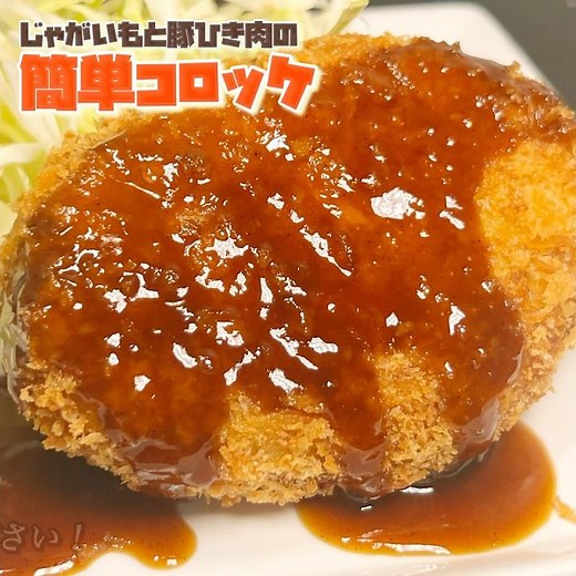 豚ひき肉とじゃがいもの簡単『コロッケ』 #料理 #cooking #おうちごはん