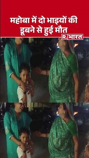 Two brothers drown in Mahoba | Breaking News | Drowning Accident | UP News | #Shorts