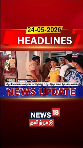 Coimbatore | Chil Abuse | Child Death | சிறுமி கொலை- கைதான கார்த்திக்கு 5ஆம் தேதி வரை நீதிமன்ற காவல்