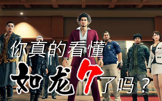 【服部】拨开中二表象 看如龙7的剧情本质