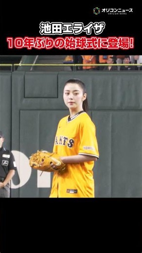 池田エライザ、10年ぶりに始球式登場！投球の行方は…！？ #shorts #池田エライザ #始球式