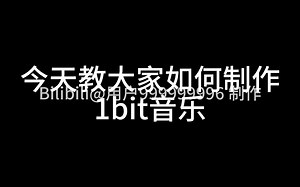 【教程/B站首发】如何制作1bit音乐？1bit音乐制作教程