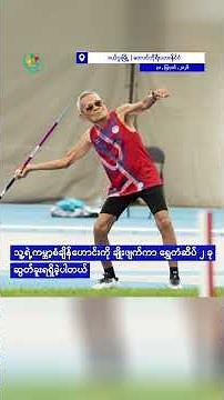အသက် ၁၀၇ နှစ်အရွယ် ထိုင်းအားကစားသမားကြီး ရွှေတံဆိပ် ၂ ခုရပြီး ကမ္ဘာ့စံချိန်သစ်တင်