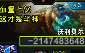 云顶好真实，半神血量有2147483648