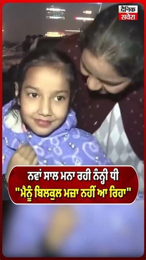 ਨਵਾਂ ਸਾਲ ਮਨਾ ਰਹੀ ਨੰਨ੍ਹੀ ਧੀ bਮੈਨੂੰ ਬਿਲਕੁਲ ਮਜ਼ਾ ਨਹੀਂ ਆ ਰਿਹਾ Gaurav