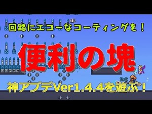 【テラリア】アップデート来たから適当に紹介する！