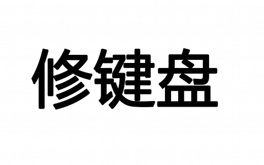 【教程】简单的垃圾键盘维修教程