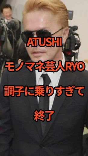 ATUSHIのモノマネ芸人RYO調子に乗りすぎて終了 #芸能ニュース#公認解除VOICEVOX:青山龍星