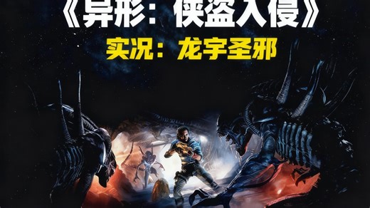 【龙宇】《异形：侠盗入侵( Alien: Rogue Incursion)》07 实况合集 完整通关攻略 一部设定于经典IP《异形》的新作