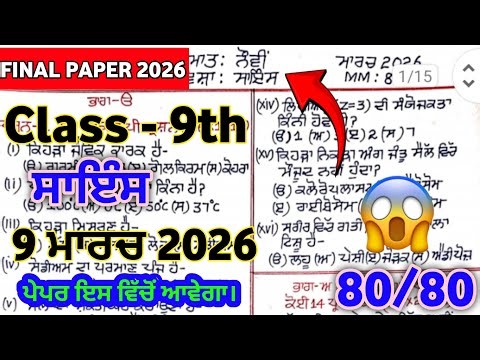 (PSEB) 9th Class Science Question Paper 2026 | 9th Class Science Final Paper 2026 #pseb