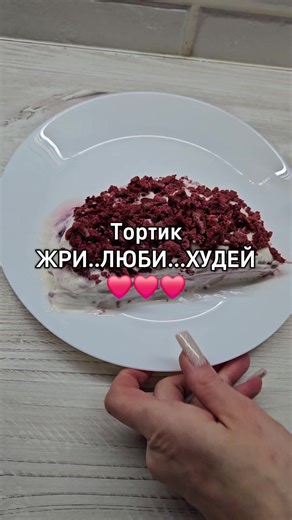 КОРЖ: 2яйца,соль,сах.зам,ваниль, взбить 5 мин, добавить красный краситель. ВВЕСТИ К ЯЙЦАМ 100гр.Ряженки, перемешать, далее ввести СМЕСЬ ИЗ: 1,5ст.л глютена, 5 гр.разрыхлителя, 0,5ст.ложки какао (можно целую). Перемешать, вылить в форму, выпекать при 180°С 15-20мин. КРЕМ: 250ГР мягкого творога, 3 ст.ложки ряженки, сах.зам, ваниль. Собрать торт, по желанию добавить вишневый джем без сахара. #тортик #любовь❤ #десерт #марфуша #жриихудей