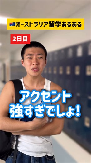 留学Voice公式アカウント on Instagram: "オーストラリア留学あるある！🇦🇺😆1日目〜最終日⭐️ 最初は結構辛かったけど…😓 気づいたら友達たくさんできて、英語もめっちゃ伸びた✨ やっぱりオーストラリア留学、マジで最高すぎた！ オーストラリアに憧れてる人、本気でおすすめしたい！🔥 人生変わるレベルです😌 無料留学カウンセリングはDMかLINEで！💬 「オーストラリア留学したい」って送ってね！！📩 . . #留学 #英語 #海外 #留学生 #海外生活 #オーストラリア #シドニー #留学生活 #オーストラリア生活 #海外留学 #留学準備 #メルボルン留学 #留学したい #語学留学 #オーストラリア留学 #留学生生活 #留学したい人と繋がりたい #留学エージェント #留学サポート #留学したい #留学中 #短期留学 #留学情報 #高校留学 #大学留学 #語学学校 #留学voice #面白い"