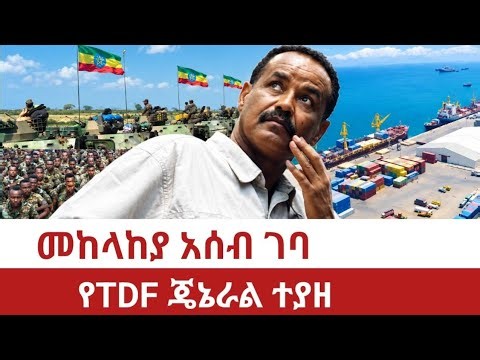 ሰምሃል ምስጢር አወጣች | የአሰብ ጉዳይ አበቃለት | መከላከያ ጥሶ ገባ | የtdf ጄኔራል ተያዘ | ነገሮች ተገለባበጡ | ethio eritrea | assab