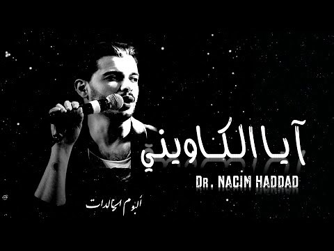 Nacim HADDAD - Lkawini (Lyric Video) | نسيم حداد - الكاويني (السواكن)