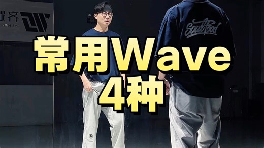 四种舞蹈常用连接技巧