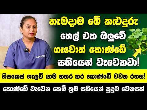 හැමදාම මේ කළුදුරු තෙල් එක ඔලුවේ ගෑවොත් ගියපු කොණ්ඩේ සතියෙන් වැවෙනවා! - සතියෙන් පුදුම හිතෙන වෙනසක්