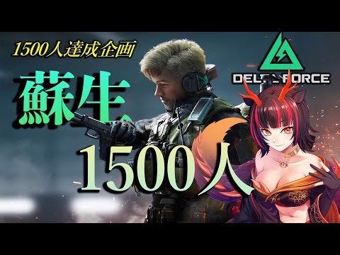 【Delta Force】#5 1500人蘇生企画！今日で終わるかも！ #ライブ配信 #女性vtuber